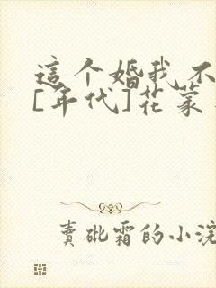 这个婚我不离了[年代]花蒙蒙