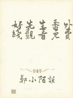 好先生番外篇在线观看免费完整版
