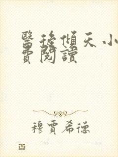 医后倾天小说免费阅读