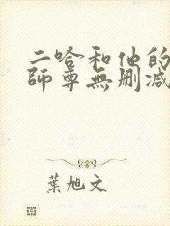二哈和他的白猫师尊无删减版落霞