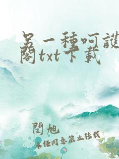 另一种呵护笔趣阁txt下载