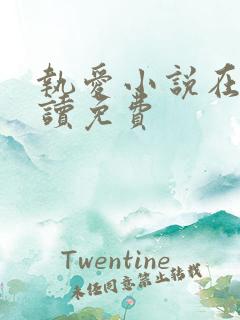 执爱小说在线阅读免费