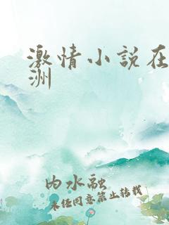 激情小说在线亚洲