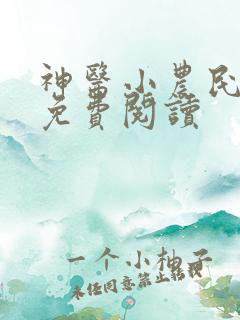 神医小农民全文免费阅读