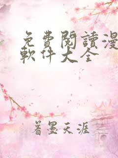 免费阅读漫画的软件大全