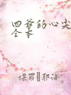 四爷的心尖宠妃全本