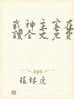 武神主宰在线阅读全文免费