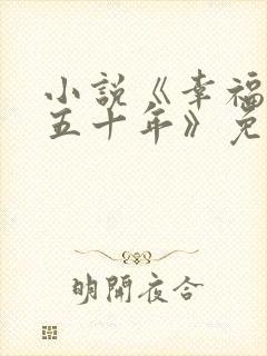 小说《幸福迟了五十年》免费阅读