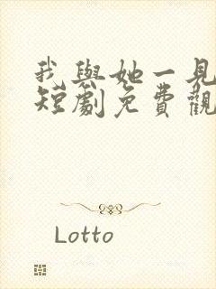 我与她一见钟情短剧免费观看全集