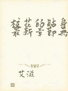校花的贴身高手最新章节无弹窗