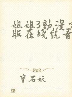 姐姐3动漫完整版在线观看高清
