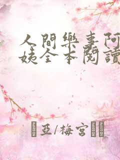 人间乐事阿伟芳姨全本阅读