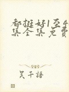 都挺好1至40集全集免费