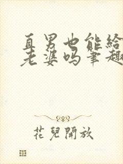 直男也能给人当老婆吗笔趣阁