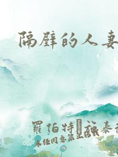 隔壁的人妻高清