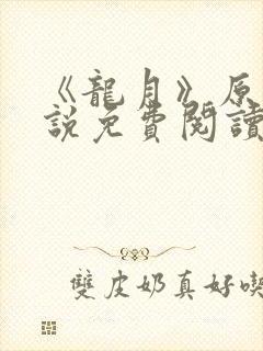 《龙月》原著小说免费阅读