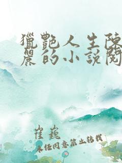 猎艳人生陈浩小丽的小说阅读免费