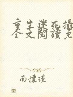 重生迷死摄政王全文阅读免费