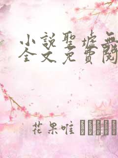 小说圣墟无弹窗全文免费阅读
