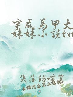 穿成马甲大佬的妹妹小说txt下载小说