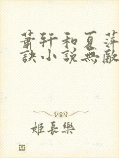 萧轩和夏萍龙凤诀小说无敌神医全文免费阅读