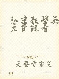 私密教学无删减免费观看