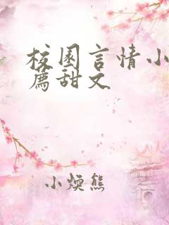 校园言情小说推荐甜文