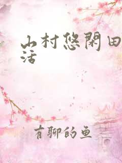 山村悠闲田园生活