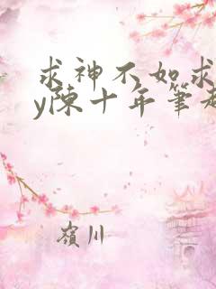 求神不如求我by陈十年笔趣阁