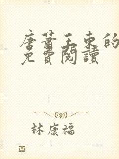 唐萧王东的小说免费阅读