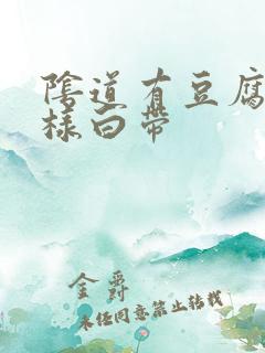 阴道有豆腐渣一样白带