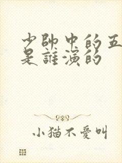 少帅中的五夫人是谁演的
