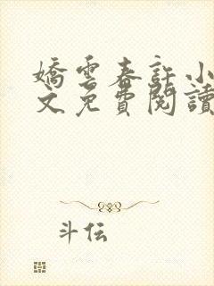 娇云春许小说全文免费阅读