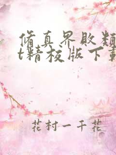 修真界败类txt精校版下载