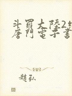 斗罗大陆2绝世唐门电子书txt下载