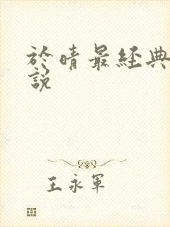 于晴最经典的小说