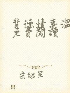 背德情事温亦欢免费阅读