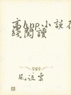 高hnp小说在线阅读