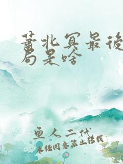 萧北冥最后的结局是啥