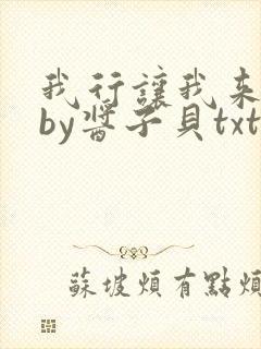 我行让我来电竞by酱子贝txt