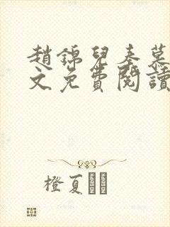 赵锦儿秦慕修全文免费阅读小说