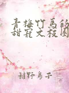 青梅竹马的小说甜宠文校园