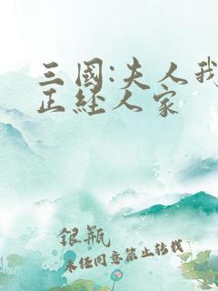 三国:夫人我乃正经人家