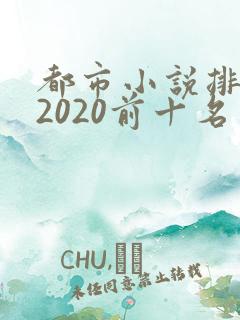 都市小说排行榜2020前十名完结版