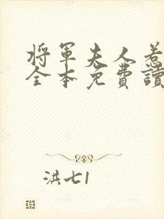 将军夫人惹不得全本免费读