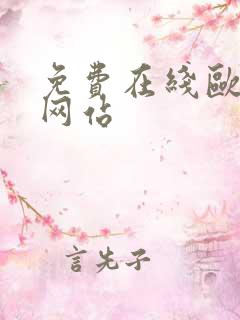 免费在线欧美性网站