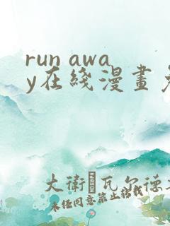run away在线漫画免费全集