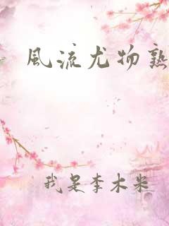 风流尤物熟妇