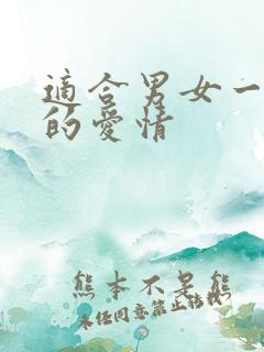 适合男女一起看的爱情