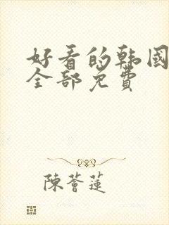 好看的韩国漫画全部免费